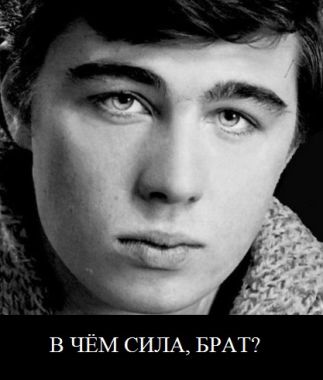 Данила Багров, Брат, В чём сила брат?