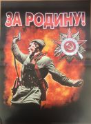 День победы, За Родину! Советская Армия