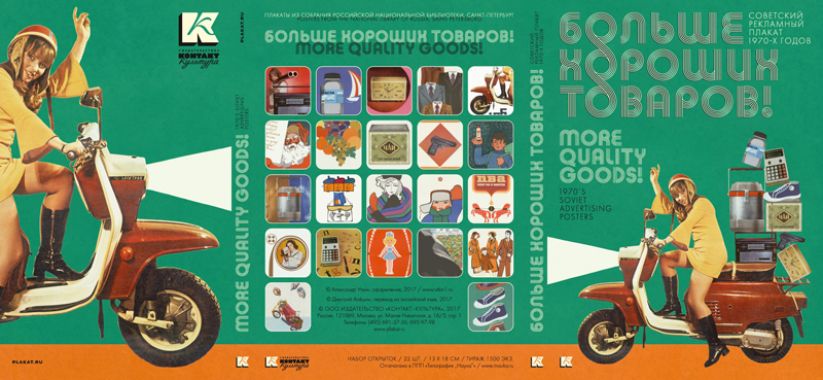 Больше хороших товаров! Советский рекламный плакат 1970-х годов, папка набор 22 тематические открытки